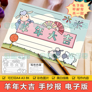 羊年大吉手抄报模板电子版小学生十二生肖羊年春节新年快乐手抄报