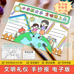 小学生文明礼仪手抄报