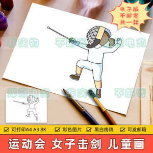 体育运动会儿童画电子版小学生女子击剑项目比赛绘画作品手抄小报
