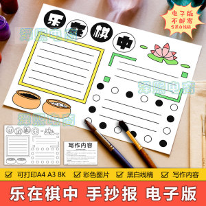 乐在棋中手抄报模板小学生五子棋围棋棋牌运动下棋体育运动电子版