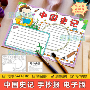 中国史记手抄报模板小学生中国史记读书阅读好书推荐卡手抄报横版