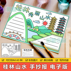 贵州桂林山水手抄报模板中小学生桂林山水甲天下旅游美景手抄小报