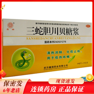 鑫瑞三蛇胆川贝糖浆10ml*10支/盒 清热润肺 化痰止咳 痰热咳嗽 rk