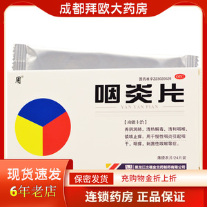 咽炎片用
