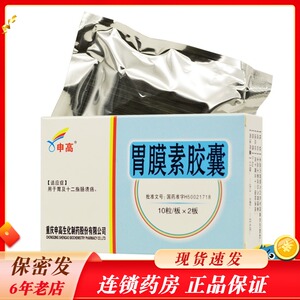 申高 胃膜素胶囊 0.