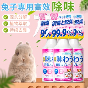 宠物兔子除臭去除异味喷雾喷剂杀菌消毒天然温和兔兔专用清洁用品