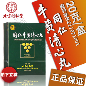 北京同仁堂牛黄清心丸