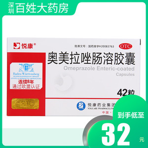 悦康立卫克奥美拉唑肠溶胶囊42粒 胃酸过多烧心反酸胃炎胃溃疡lh