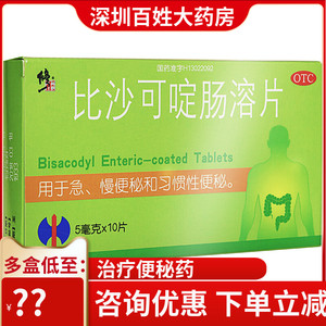 修正比沙可啶肠溶片10片便秘润肠通便排毒配开塞露肠胃药急慢性定