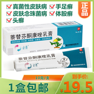 必亮 萘替芬酮康唑乳膏 10g/支 脚复方同康足癣体股癣头癣治脚气真菌