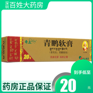 2盒40】奇正藏药青鹏软膏20g消炎止痛尿酸软膏痛风药膏类风湿性扭挫伤