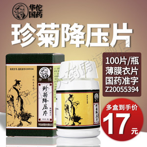 华佗 珍菊降压片 0.