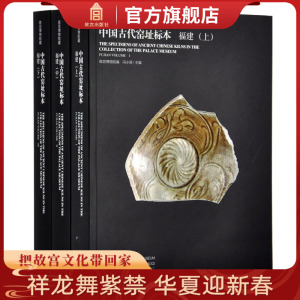 故宫博物院藏中国古代窑址标本福建   瓷器研究系列  故宫博物院出版社旗舰店书籍   收藏鉴赏 纸上故宫