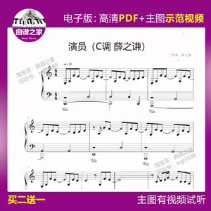 2-36 演员 c调 薛之谦 钢琴谱五线谱 主图视频完整 独奏6页