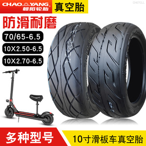 朝阳轮胎10x2.30/2.50/2.70-6.5真空胎平衡车电动滑板70/65-10寸