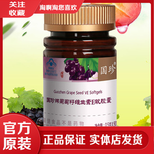 【官方原装】国珍牌葡萄籽ve软胶囊90粒/瓶 抗氧化 爱美人士佳品