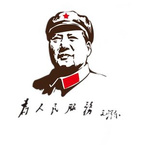 为人民服务车贴