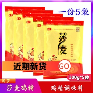莎麦鸡精100g*5袋沙麦国莎国泰味精四川火锅调味品餐饮烹饪提味