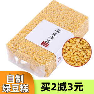 脱皮绿豆新货500g去皮绿豆凉糕脱壳豆仁黄绿豆糕饼陷烘焙原料