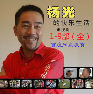 杨光的快乐生活123456789部条子杨光1-9电视连戏剧杨光的新生活