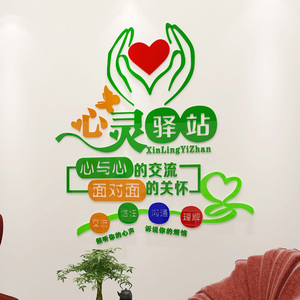 心灵驿站亚克力3d立体墙贴大学校园心理辅导咨询室文化墙贴纸装饰