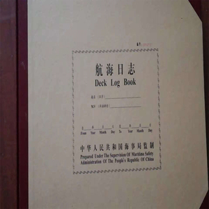 航海日志 海事局出版  船舶物料用品正版