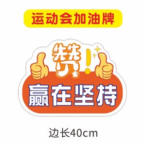 创意比赛加油手举牌运动会手持物体育赛事啦啦队助威异形拍照道具