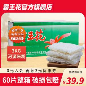 广东河源客家特产6斤霸王花蒸肉米粉米线粉丝细粉米排粉干3kg整箱