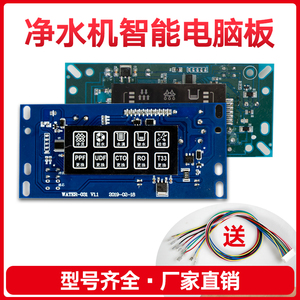 净水器纯水机电路LED显示电脑板控制板反渗透ro膜全自动智能主板