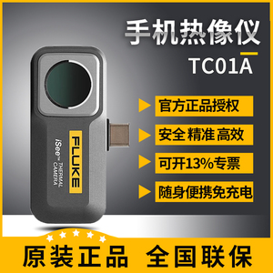 福禄克手机热像仪isee fluke tc01a红外成像热像仪高清夜视旗舰店