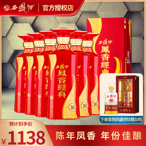 西凤酒52度凤香经典10年陈年凤香型纯粮婚宴送礼盒装西风高度白酒