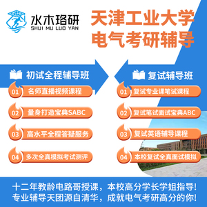 电路哥天津工业大学849电路电气考研初试辅导服务咨询答疑课程