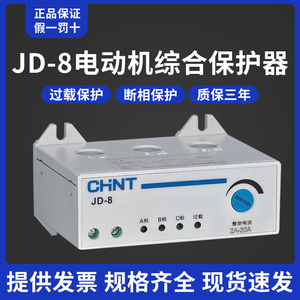 正泰电动机保护器JD-8三相380v过载过流电流缺相断相综合保护器