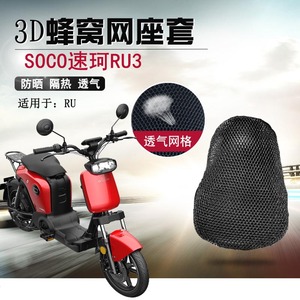 适用于速珂SOCO RU3坐垫套电动车3D防晒网套CU座套隔热透气座垫套