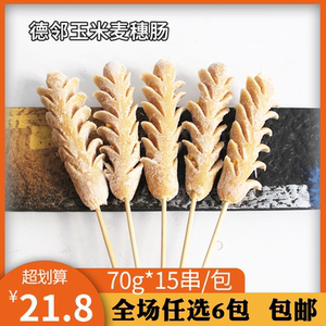 德邻玉米麦穗肠70g*15串/包油炸火腿肠铁板烧烤食品烤肠商用食材