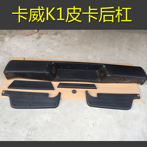 卡威k1皮卡后杠 卡威k1皮卡后杠后保险杠带踏板皮 卡威后杠总成