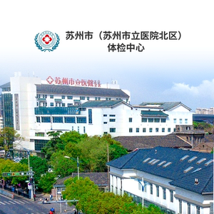 苏州市体检中心苏州市立医院北区公立三甲青中老年全身体检套餐卡