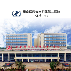 重庆医科大学附属第二医院公立三甲孕前检查青中老年全面体检套餐