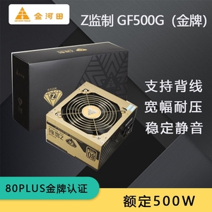 金河田GF600/700/800金牌台式额定智能静音节能全模组电源