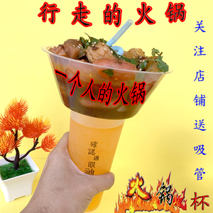 一次性奶茶火锅杯冒菜麻辣烫冰粉杯行走的火锅牛排水果小吃杯托碗