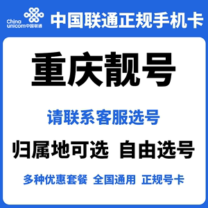 重庆联通靓号5G手机卡长期套餐低月租全国通用电话号码卡正规号卡