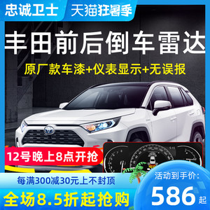 忠诚卫士适用于丰田rav4荣放21卡罗拉雷凌汉兰达前后倒车雷达原厂