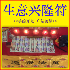 生意兴隆符五路财神财运符事业符五鬼运财符求财发财招财符咒灵符