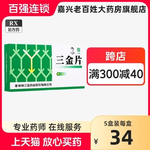 三金牌三金片0.29g*72片/盒正品药大药房官网旗舰店男性可搭左氧氟沙星胶囊利湿通淋小便短赤尿急尿频男科膀胱炎妇科女性尿路感染