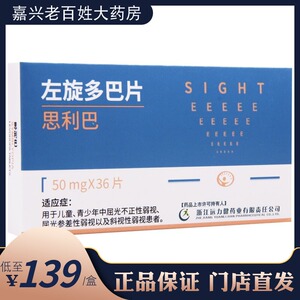 思利巴 左旋多巴片 50mg*36片/盒 儿童青少年中屈光不正性弱视 屈光