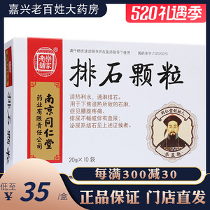 乐家老铺 排石颗粒 20g*10袋/盒 排石肾结石 化石膀胱结石输尿管结石