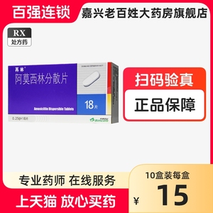 再林阿莫西林分散片 0.25g*18片/盒成人儿童啊莫阿莫西宁阿木西林阿冒阿模阿幕西林阿姆西林啊莫西林阿膜西林抗生素抗菌消炎药