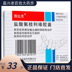 西比灵 盐酸氟桂利嗪胶囊 5mg*20粒 眩晕偏头痛头疼氟利桂嗪非片