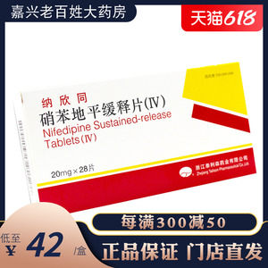 纳欣同 硝苯地平缓释片 20mg*28片/盒高血压心绞痛销苯地平缓释片4肖