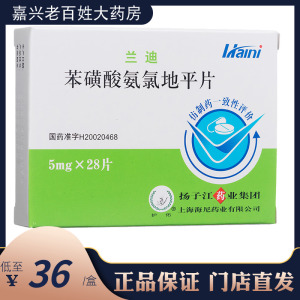 扬子江药业 兰迪 苯磺酸氨氯地平片 5mg*28片/盒高血压慢性稳定性心
